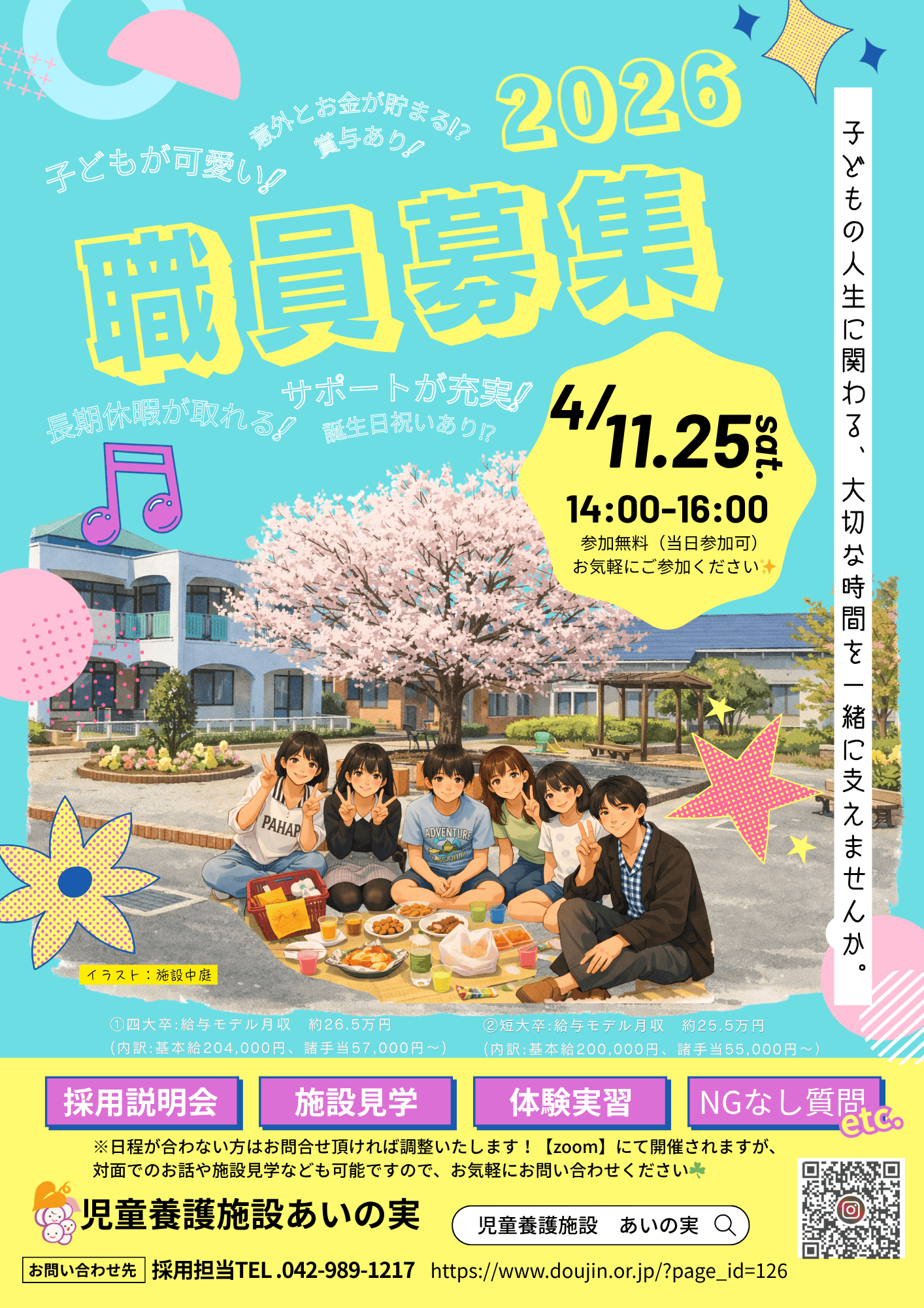 児童養護施設あいの実 【職員採用説明会】